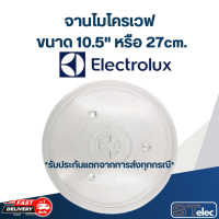 ราคา จานไมโครเวฟ Electrolux อิเล็คโทรลักซ์ รุ่น EMS3085X 10 5นิ้ว (19612645241)