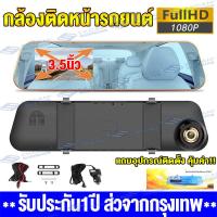 ราคา เมนูไทย กล้องติดรถยนต์ 2กล้องหน้า หลัง Car Camera กระจกกล้องหน้า หลัง Full HD 1080P กล้องหน้ารถ กระจกมองหลัง170º จอ4 3นิ้ว เป็นกล้องถอยหลังได้ด้วย (18572736956)
