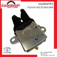 ราคา กลอนล็อคฝาท้าย โตโยต้า วีออส ปี2003 2006 Toyota Vios ยี่ห้อ New CENTURY (12439285264)
