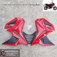 ราคา กาบข้าง MSX 125 ทรงV 1ตัวเก่า ไฟกลม สีแดงงานABSแท้สีตรงรุ่นงานตรงรุ่นไม่ต้องแปลงมีอุปกรณ์ให้ครบพร้อมติดตั้งงานดีสีเนียน (4544350469)