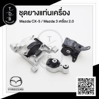 ราคา ยางแท่นเครื่อง มาสด้า3 Mazda3 CX5 เครื่องยนต์ 2 0 Skyactiv (6000940720)