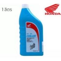 ราคา COOLANT HONDA น้ำยาหล่อเย็น น้ำยาหม้อน้ำ รับประกันของแท้เบิกศูนย์ HONDA 100 PRE MIX COOLANT ขนาด 0 5 1 ลิตร (18196188489)