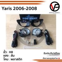 ราคา ไฟตัดหมอกยาริส Yaris 2006 2007 2008 TOYOTA YARIS โตโยต้า ยาริส spotlight สปอร์ตไลท์ foglamp sportlight (1918148076)