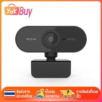 ราคา กล้องเว็ปแคม 1080P HD 30 fps Webcam หลักสูตรออนไลน์ กล้องคอมพิวเตอร์ การประชุมทางวิดีโอ เรียนรู้ออนไลน์ กล้องลดเสียงรบกวนไมโครโฟน PC (14346585598)