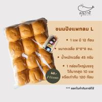 ราคา ขนมปังแพไซส์ L 45 กรัม ขนมปังสำหรับทำขนมปังไส้ทะลัก ขนมปังแพกลม 12 ก้อนต่อแพค 1 ลัง บรรจุ 10 แพค (17426013600)