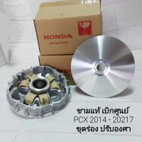 ราคา ชามแต่งPCX แท้ศูนย์ ขุดร่องเม็ด ปรับองศา PCX2021 PCX2018 PCX2020 PCX2014 PCX2017 Click125i Click150i (7543958343)