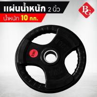 ราคา B G แผ่นน้ำหนัก ดัมเบล บาร์เบล Weight Plate 2 5kg 5kg 7 5kg 10kg 15kg 20kg 25kg รุ่น Q302 (18800580361)