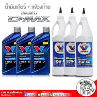 ราคา น้ำมันเกียร์ เฟืองท้าย สำหรับ ISUZU D MAX ดีแม็ก เกียร์ธรรมดา วาโวลีน POWER COMMONRIAL 10W 30 3 ขวด วาโวลีน LSD 85W 140 3 ขวด (8048537626)