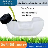 ราคา รุ่นถังล่าง ถังน้ำมัน260 ถังน้ำมันเครื่องตัดหญ้า260 พลาสติกหนา มีหัวกรองพร้อมสายน้ำมัน ถังน้ำมัน คุณภาพดี Gardens tool (15450753098)
