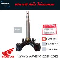 ราคา แผงคอล่าง ค่าส่งถูกมาก WAVE 110 i 2021 2022 แกนคอล่าง มาพร้อมลูกปืนชุดล่าง 1 ชุด ของแท้เบิกศูนย์ 53219 K2J T00 motomate (12520049305)