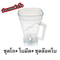 ราคา Sharp อะไหล่ โถปั่นน้ำ โถปั่น เครื่องปั่น รุ่น EMC 15 EMC 21 ของแท้ (16395148849)