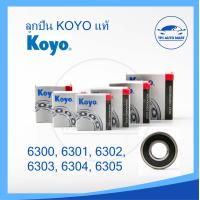 ราคา แท้ 100 ตลับลูกปืน KOYO 6300 6301 6302 6303 6304 6305 ฝาปิดยาง ลูกปืนญี่ปุ่น MADE IN JAPAN (17243092798)