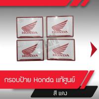 ราคา กรอบป้ายทะเบียน HONDA สีแดงแท้ศุนย์ อะไหล่แท้ฮอนด้า อะไหล่แท้ อะไหล่เบิกศูนย์ กรอบป้ายแท้ กรอบแท้ (16650440530)