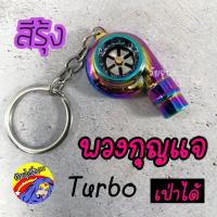 ราคา วัยรุ่นซิ่ง พวงกุญแจ สุดเจ๋ง พวงกุญแจซิ่ง พวงกุญแจเทอโบเป่าได้ KEY CHAIN สีรุ้ง (2700042005)