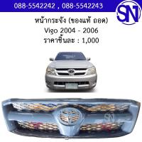 ราคา หน้ากระจัง Vigo 2004 2006 ของแท้ ของถอด วีโก้ ตัวแรก (12199727041)