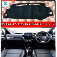 ราคา พรมปูคอนโซลหน้ารถ สีดำ โตโยต้า ยารีส ยารีส เอทีฟ Toyota Yaris Yaris Ativ ปี 2017 2022 พรมคอนโซล (9950473045)