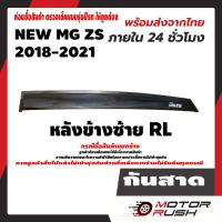 ราคา กันสาด คิ้วกันสาด สีดำ MG ZS อุปกรณ์ แต่งรถ อุปกรณ์แต่งรถ (12373088930)