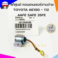 ราคา แท้ศูนย์ คอนเดนเซอร์จานจ่าย TOYOTA โตโยต้า AE100 112 4AFE 5AFE 3SFE คอนเดนเซอร์ รหัสแท้ 19133 16240 (15156990510)