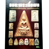 ราคา หนังสือพระเครื่อง หนังสือพระ อมตะพระเนื้อผง พระสมเด็จบางขุนพรหม พระผงวัดสามปลื้ม พระหลวงปู่ทิม พระหลวงพ่อปาน และอื่นๆ พิมพ์4สีทั้งเล่ม จำนวน 120หน้า (15758057133)