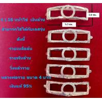 ราคา A 1 16 กรอบเลสหลวงพ่อรวย หน้าไข่ ขนาด 4 บาท เงินแท้ (18994892014)