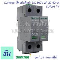 ราคา Suntree กันฟ้าผ่า DC 2P 500V 20 40KA SUP2H PV SPD DC อุปกรณ์ป้องกันฟ้าผ่า Surge Protection ตัวกันฟ้าผ่า ไฟกระชาก กันฟ้าผ่าโซล่าเซลล์ ซันทรี ธันไฟฟ้า SSS (19361294132)