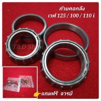 ราคา ชุดถ้อยคอ ลูกปืนคอเทเปอร์ แต่ง wave 125 wave 110 i เวฟ 100 click (18801724799)