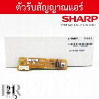 ราคา DSGY F350JBKZ DISPLAY UNIT RECEIVER แผงรับสัญญาณรีโมทแอร์ ตัวรับสัญญาณแอร์ชาร์ป อะไหล่แอร์ชาร์ป อะไหล่แท้บริษัท (17996534237)