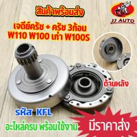 ราคา เจดียร์ครัช WAVE110 WAVE100 เก่า WAVE100S เจดีย์ครัช ครัช 3ก้อน ชุดใหญ่ KFL เเบบหนา ชุดเจดีย์ครัช พร้อมครัช3ก้อน เวฟ (15736891278)