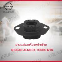 ราคา ยางแท่นเครื่องหน้าซ้าย Nissan Almera Turbo N18 11220 5FP0A เป็นอะไหล่แท้ Nissan (18398767761)