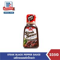 ราคา แม็คคอร์มิค สเต็กซอสพริกไทยดำ 235 กรัม McCormick Steak Sauce Black Pepper 235 g (10416676335)