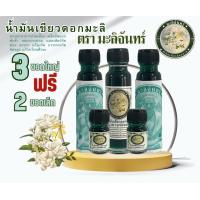 ราคา น้ำมันเขียวกลิ่นดอกมะลิ ตรามะลิจันทร์ ชุด 3 ขวด แถม 2 ขวดเล็กพกพา (19774245352)