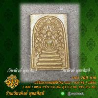 ราคา เวียงพิงศ์ พุทธศิลป์ บล็อกพระกดมือ แบบ 1 องค์ ต่อ 1 บล็อก รหัส 413 สมเด็จปรกโพธิ์ (19388429644)