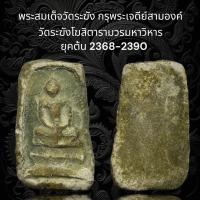 ราคา A136 พระสมเด็จวัดระฆัง กรุพระเจดีย์สามองค์ วัดระฆังโฆสิตารามวรมหาวิหาร ยุคต้น 2368 2390 (19808701720)