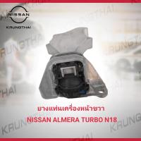ราคา ยางแท่นเครื่องหน้าขวา NISSAN ALMERA TURBO N18 เป็นอะไหล่แท้ Nissan (18299715356)