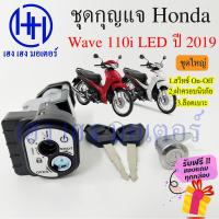 ราคา สวิทกุญแจ Wave 110i 2019 กรอบนิรภัย สินค้าจากศูนย์ Honda Wave 110i 2019 ฮอนด้าเวฟไอ สวิทช์กุญแจ สวิซกุญแจ เฮง เฮง มอเตอร์ ฟรีของแถมทุกกล่อง (18834501611)