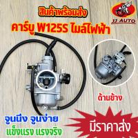 ราคา คาร์บู wave125s ไมล์ไฟฟ้า คาบูเรเตอร์ เวฟ125 คาบูเวฟ125 คาบู125s จูนนิ่ง จูนง่าย อะไหล่ครบ วิ่งดี ทนทาน (19322539245)