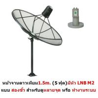 ราคา Hisattel หน้าจานดาวเทียม จาน C BAND 1 5 m 4 ชิ้น หัว LNB Mastersat M2 2 ขั้ว สำหรับดู 2 จุด ดูทีวีได้มากกว่า 200 ช่อง ฝนตกดูได้ (14230539937)
