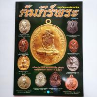 ราคา หนังสือพระ คัมภีร์พระ ฉบับพิเศษ 2 รวมชุดวัตถุมงคล พระเหรียญยอดนิยม อาจารย์มั่น หลวงปู่แผ้ว หลวงปู่ม่น หลวงพ่อพรหม เหรียญกรมหลวงชุมพร etc พิมพ์ 4 สีทั้งเล่ม กระดาษอาร์ตมัน จำนวน 80 หน้า ISBN (175646548