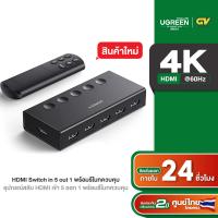 ราคา UGREEN HDMI Switch 5 in 1 รองรับ 4K ที่ 60Hz HDMI Splitter พร้อมรีโมทควบคุม รุ่น 90512 (19221729588)
