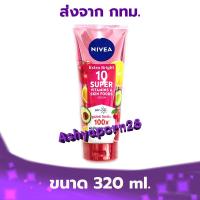 ราคา NIVEA Extra Bright 10 Super Vitamins Skin Foods Serum เซรั่มบำรุงผิวกาย 320ml (17947629597)