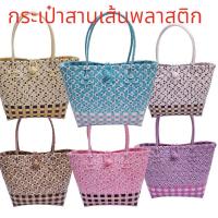 ราคา ตระกร้าสาน เส้นพลาสติกสาน กระเป๋าสาน กระเป๋าสานพลาสติก รุ่นกระเป่าเป้สะพายลายดอกไม้ ลายสก็อต SIZE M กว้าง13ยาว25สูง25 CMขอบปากตะกร้า (17345787395)