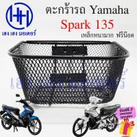 ราคา ตะกร้า Spark 135 ตะกร้าหน้ารถ Yamaha Spark Spark135 ตะกร้ามอเตอร์ไซค์ ตะกร้ารถ Spark 3 รู ตะกร้าสปาค135 สปาค135 ร้าน เฮง เฮง มอเตอร์ ฟรีของแถม (19768836572)