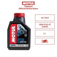 ราคา โมตุล น้ำมันเครื่องประสิทธิภาพสูงสูตร HC TECH Motul 3000 PLUS 4T 20W50 1L สำหรับรถจักรยานยนต์ (16344211245)