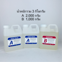 ราคา อีพ็อกซี่เรซิ่น เคลือบแข็งใส 2ต่อ1 Epoxy resin clear coating เรซิ่นอีพ็อกซี่ อีพอกซี่ อีพ็อกซี่เคลือบใส น้ำยาอีพ็อกซี่เรซิ่น อีป็อกซี ชุด2ขนาด (19850901619)