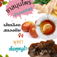 ราคา สมุนไพรรักษาเส้นเลือดในสมองตีบ 100 กรัม ขิง เห็ดหูหนูดำ พุทราจีน (18923106047)