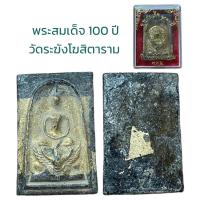 ราคา พระสมเด็จ อนุสรณ์ 100 ปี สมเด็จพระพุฒาจารย์ โต พรหมรังสี (19916730764)