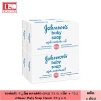 ราคา Johnson จอห์นสัน สบู่เด็ก 75 ก แพ็ค 3 4 ก้อน มี 3 สูตร คลาสสิก บลอสซัม มิลค์ กลิ่นหอมธรรมชาติ ดอกไม้ ช่วยถนอมและบำรุงผิว สบู่ สบู่ก้อน (19753176776)