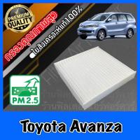 ราคา กรองแอร์ Filter Air ฟิลเตอร์แอร์ โตโยต้า อแวนซ่า Toyota Avanza อะแวนซ่า (678412446)