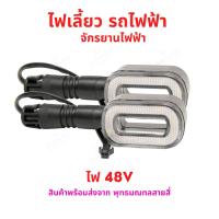 ราคา ไฟเลี้ยว รถไฟฟ้า ไฟ 48v จักรยานไฟฟ้า สกู๊ตเตอร์ไฟฟ้า (19566382058)