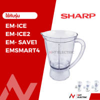 ราคา Sharp โถปั่น อะไหล่เครื่องปั่น รุ่น EM ICE2 EM ICE EM 22A EM SAVE1 EM SMART4 (19753236498)